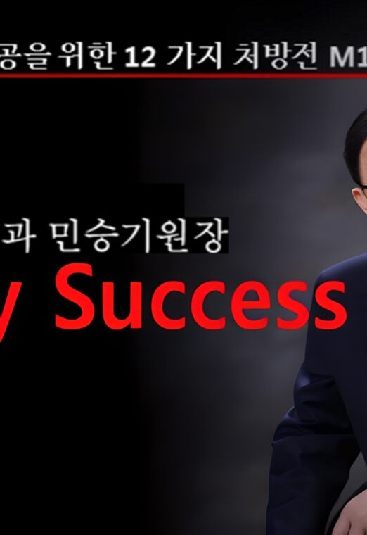 자녀들의 행복한 성공을 위한 12가지 처방전