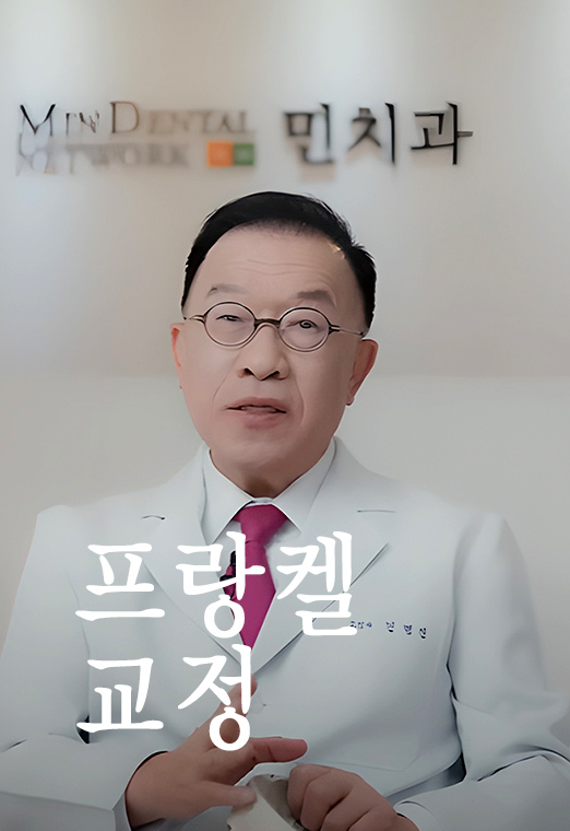 프랑켈 교정