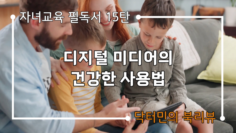 자녀교육 필독서 15편: The Art of Screen Time.mp4