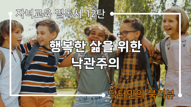 자녀교육 필독서 12편: The Optimistic Child