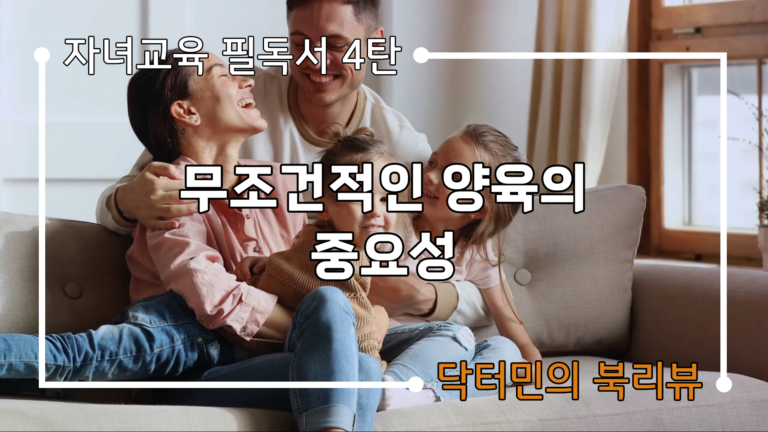 자녀교육 필독서 4편: Unconditional Parenting